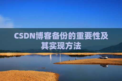 CSDN博客备份的重要性及其实现方法
